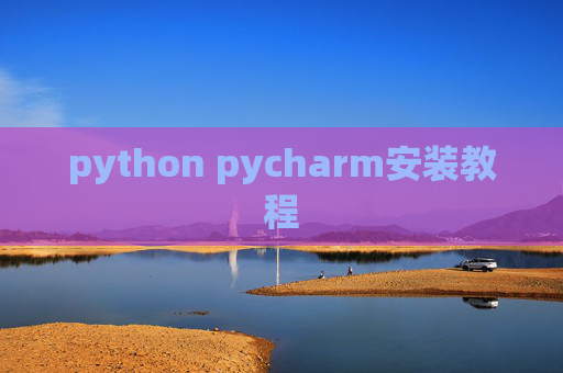 python pycharm安装教程